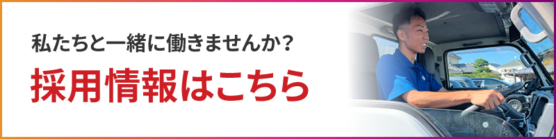 私たちと一緒に働きませんか？採用情報はこちら