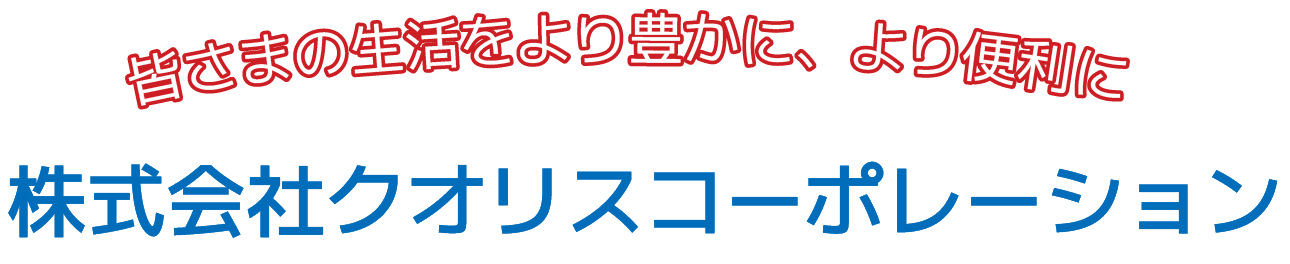 株式会社クオリスコーポレーション